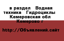  в раздел : Водная техника » Гидроциклы . Кемеровская обл.,Кемерово г.